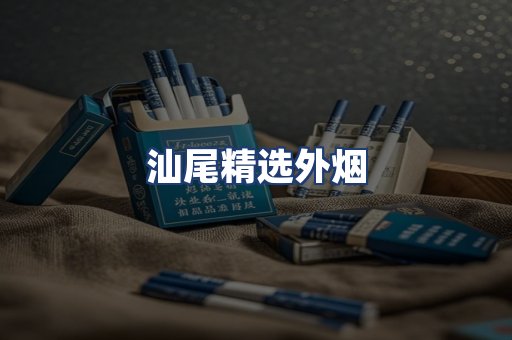 汕尾精选外烟